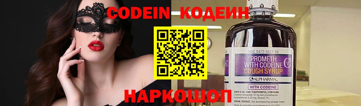 Кодеин Purple Drank  Вход с VPN  Codein напиток Lean (лин)  Жигулёвск 